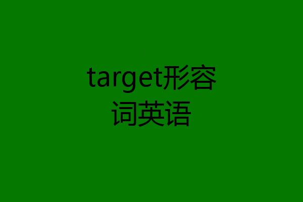 target形容词英语