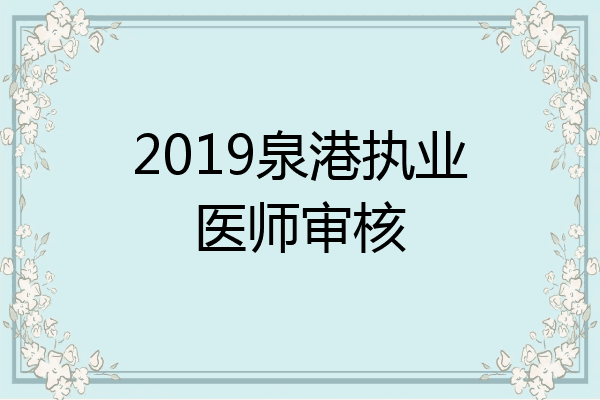 2019泉港执业医师审核