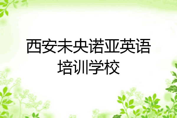 西安未央诺亚英语培训学校