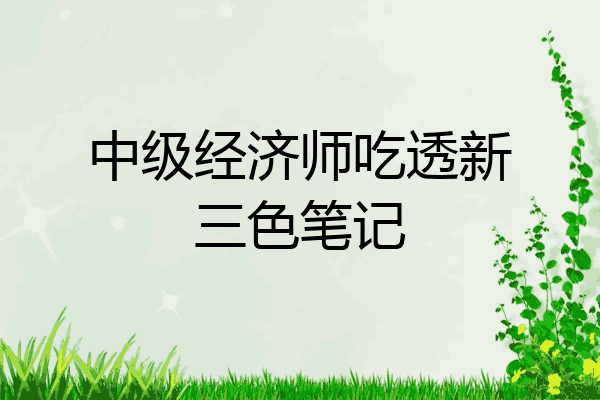 中级经济师吃透新三色笔记
