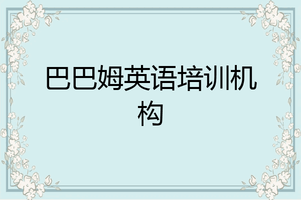 巴巴姆英语培训机构