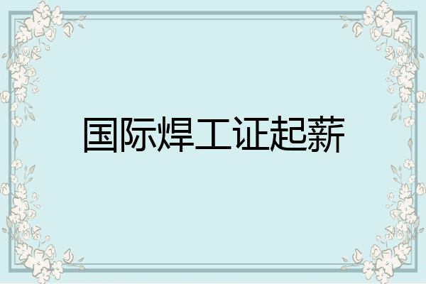 国际焊工证起薪