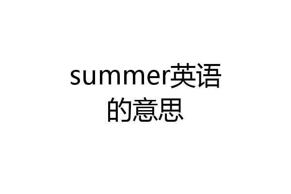 summer英语的意思