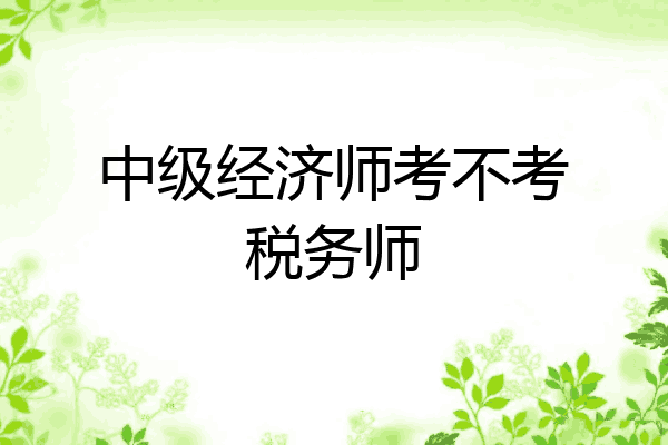 中级经济师考不考税务师