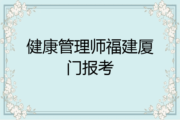 健康管理师福建厦门报考
