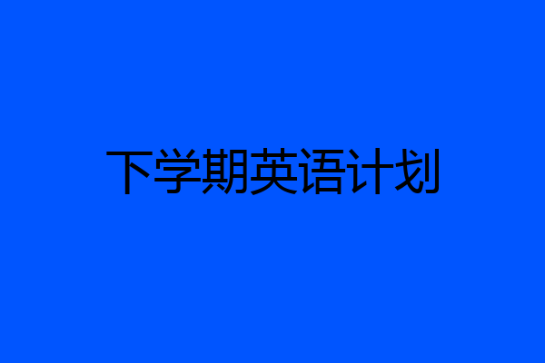 下学期英语计划