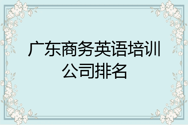 广东商务英语培训公司排名