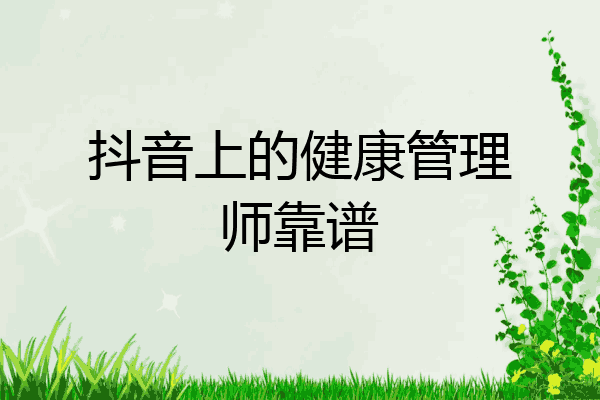 抖音上的健康管理师靠谱