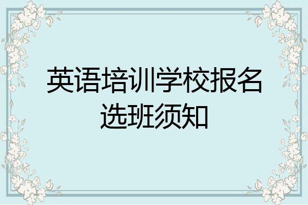 英语培训学校报名选班须知