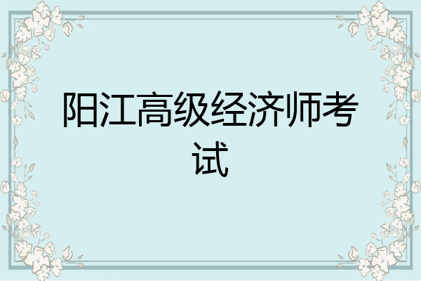 阳江高级经济师考试