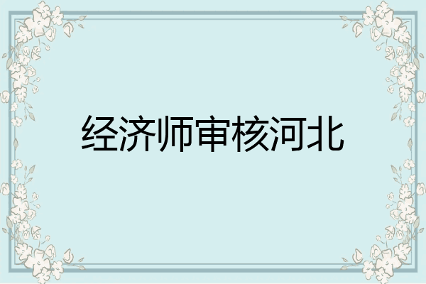 经济师审核河北