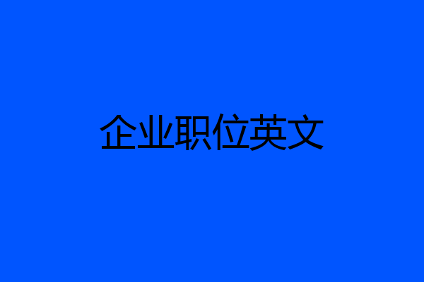企业职位英文
