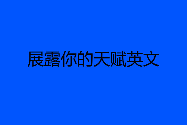 展露你的天赋英文