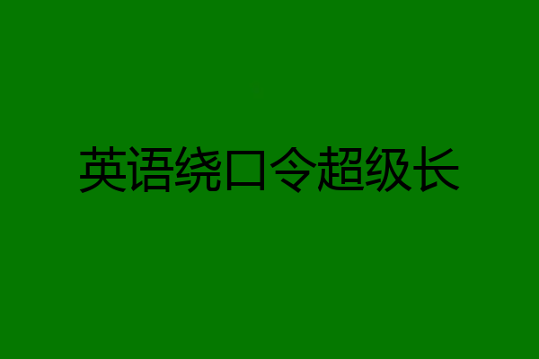 英语绕口令超级长