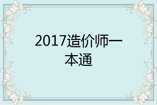 2017造价师一本通