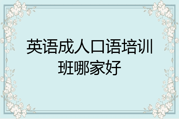 英语成人口语培训班哪家好