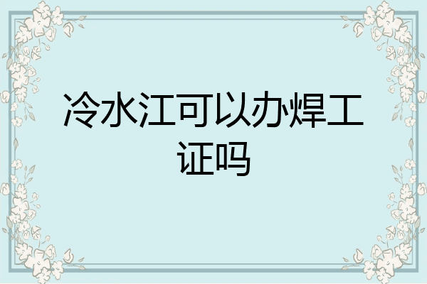 冷水江可以办焊工证吗