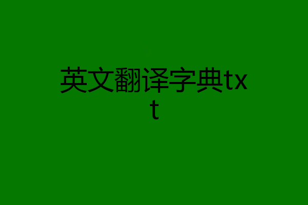 英文翻译字典txt
