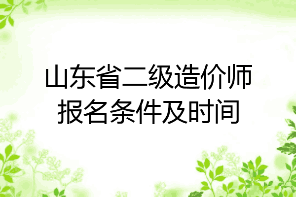 山东省二级造价师报名条件及时间