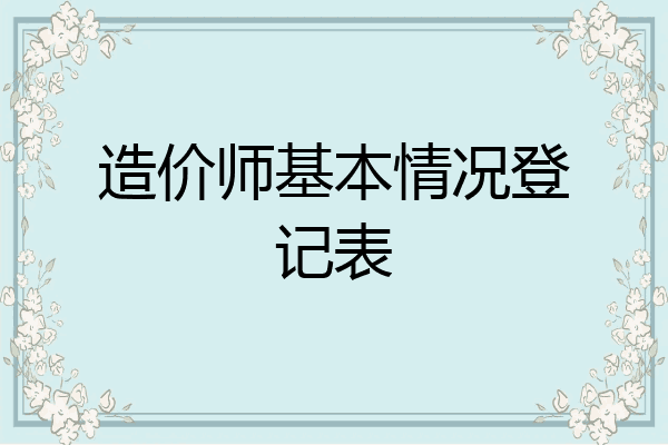 造价师基本情况登记表