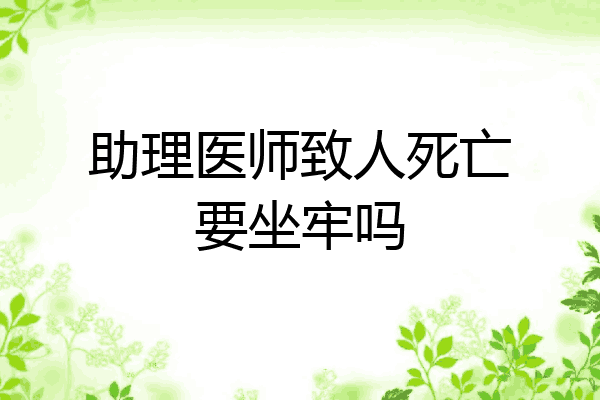 助理医师致人死亡要坐牢吗