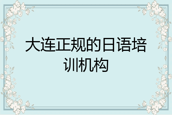 大连正规的日语培训机构