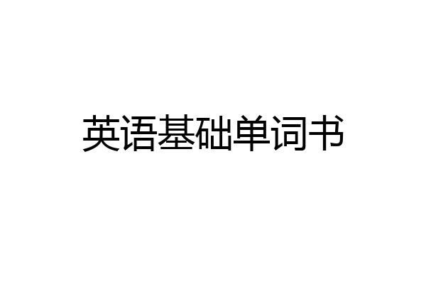 英语基础单词书