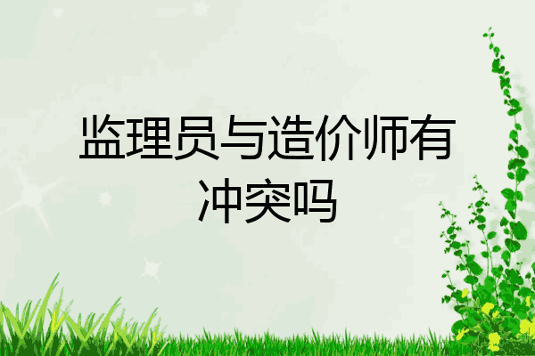监理员与造价师有冲突吗