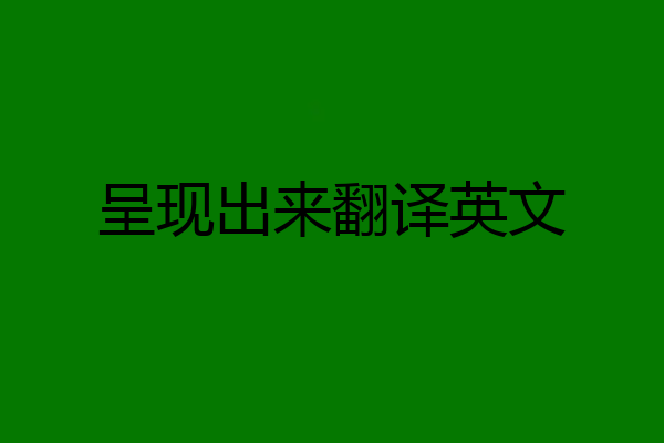 呈现出来翻译英文