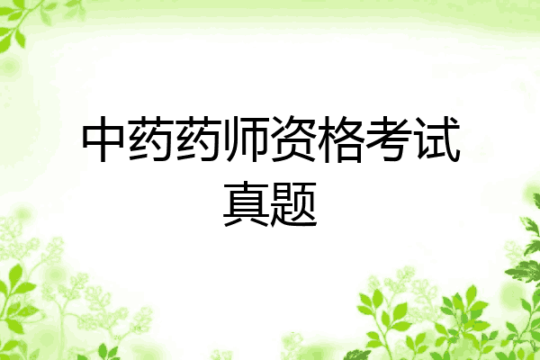 中药药师资格考试真题