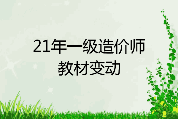 21年一级造价师教材变动