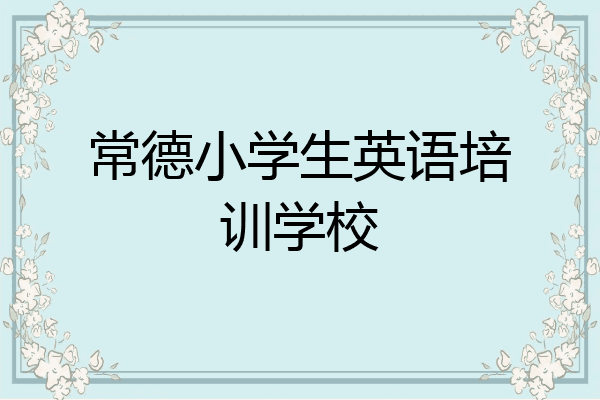 常德小学生英语培训学校