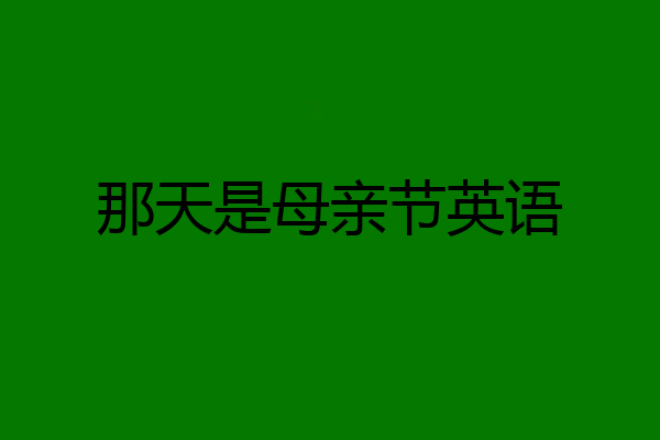 那天是母亲节英语