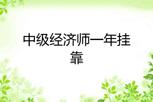 中级经济师一年挂靠