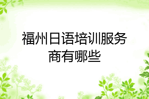 福州日语培训服务商有哪些