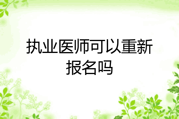 执业医师可以重新报名吗