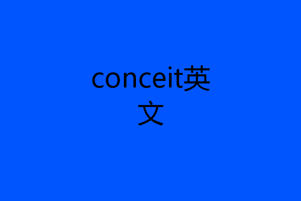 conceit英文