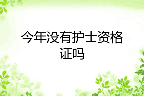 今年没有护士资格证吗