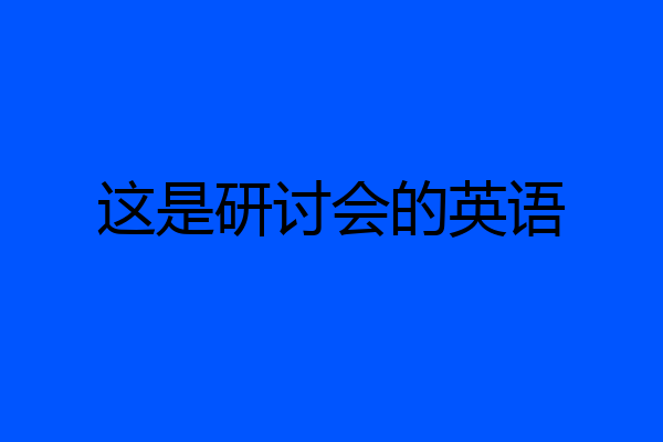 这是研讨会的英语
