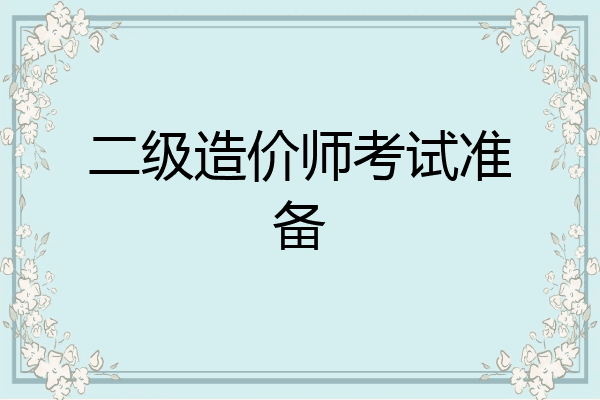 二级造价师考试准备