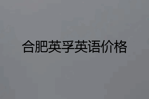 合肥英孚英语价格