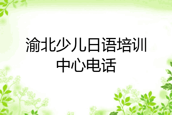 渝北少儿日语培训中心电话
