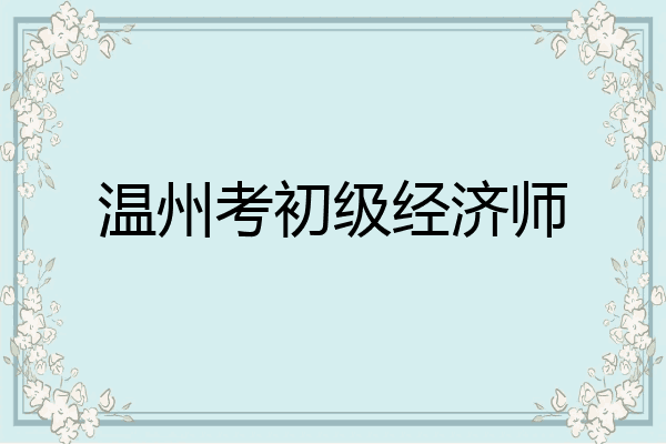 温州考初级经济师