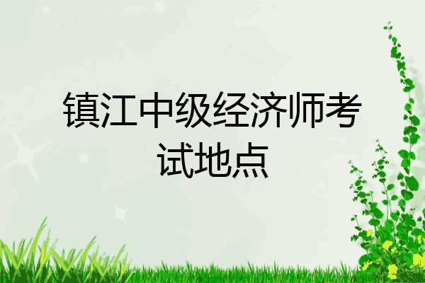 镇江中级经济师考试地点