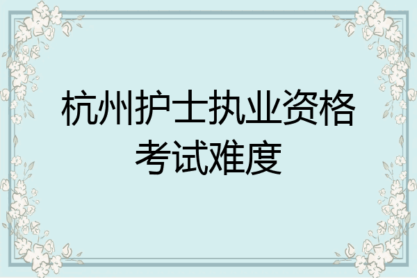 杭州护士执业资格考试难度