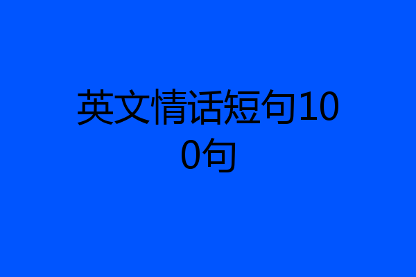 英文情话短句100句