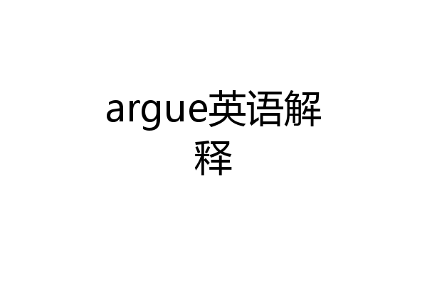 argue英语解释