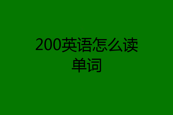 200英语怎么读单词