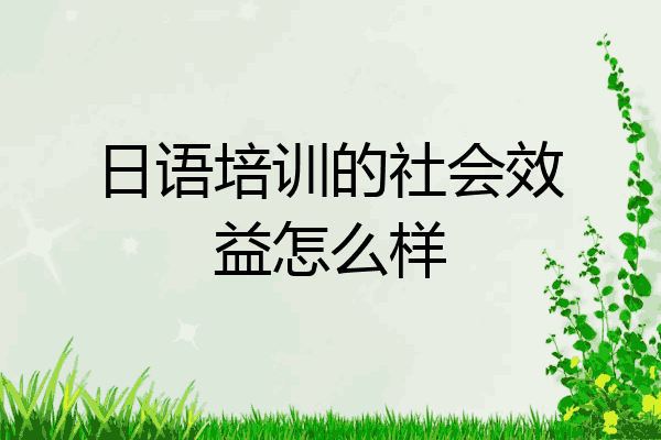 日语培训的社会效益怎么样