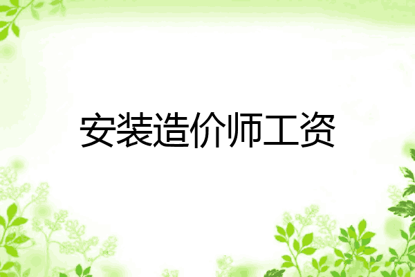 安装造价师工资